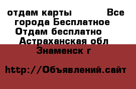 отдам карты NL int - Все города Бесплатное » Отдам бесплатно   . Астраханская обл.,Знаменск г.